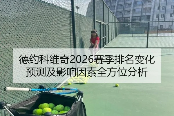 德约科维奇2026赛季排名变化预测及影响因素全方位分析