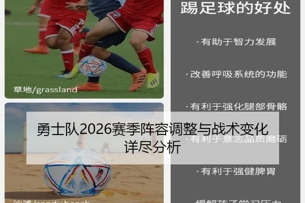 勇士队2026赛季阵容调整与战术变化详尽分析