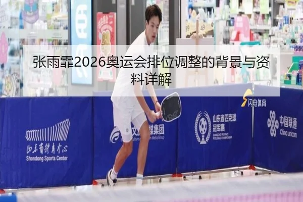 zhang-yu-fei-ao-yun-hui-pai-wei-tiao-zheng-de-bei-jing-yu-zi-liao-xiang-jie-2-212.jpg