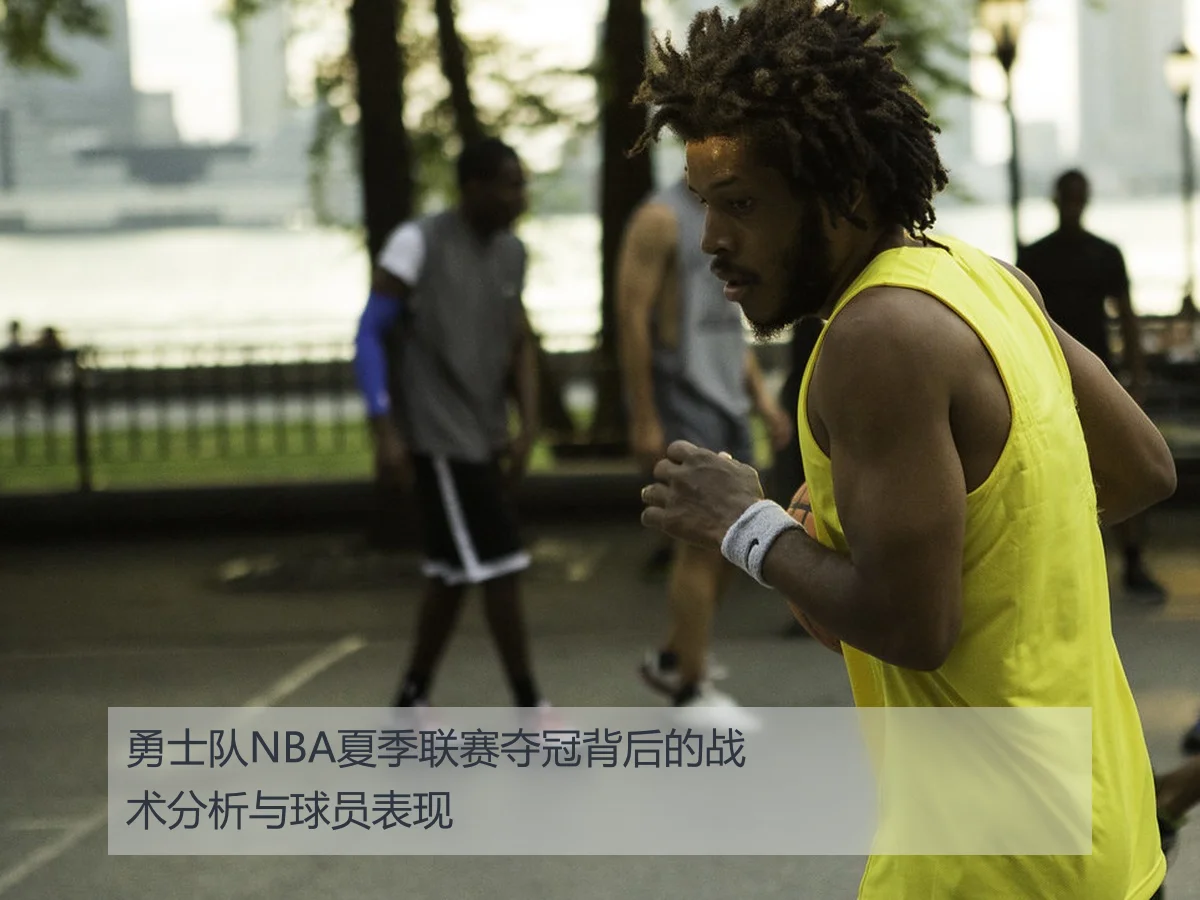 勇士队NBA夏季联赛夺冠背后的战术分析与球员表现