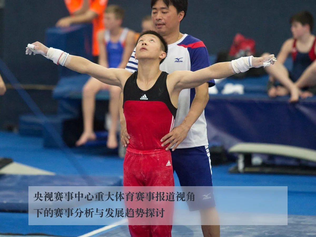 央视赛事中心重大体育赛事报道视角下的赛事分析与发展趋势探讨