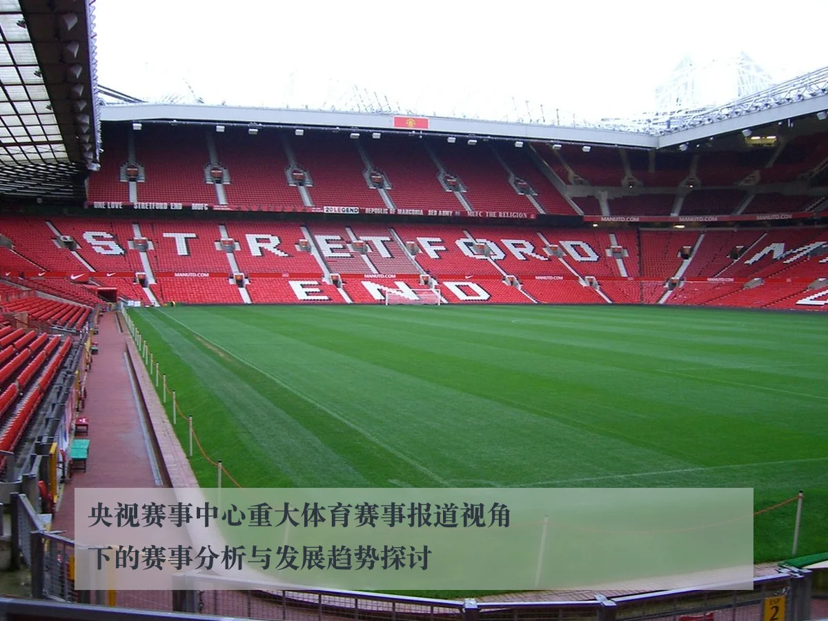 央视赛事中心重大体育赛事报道视角下的赛事分析与发展趋势探讨