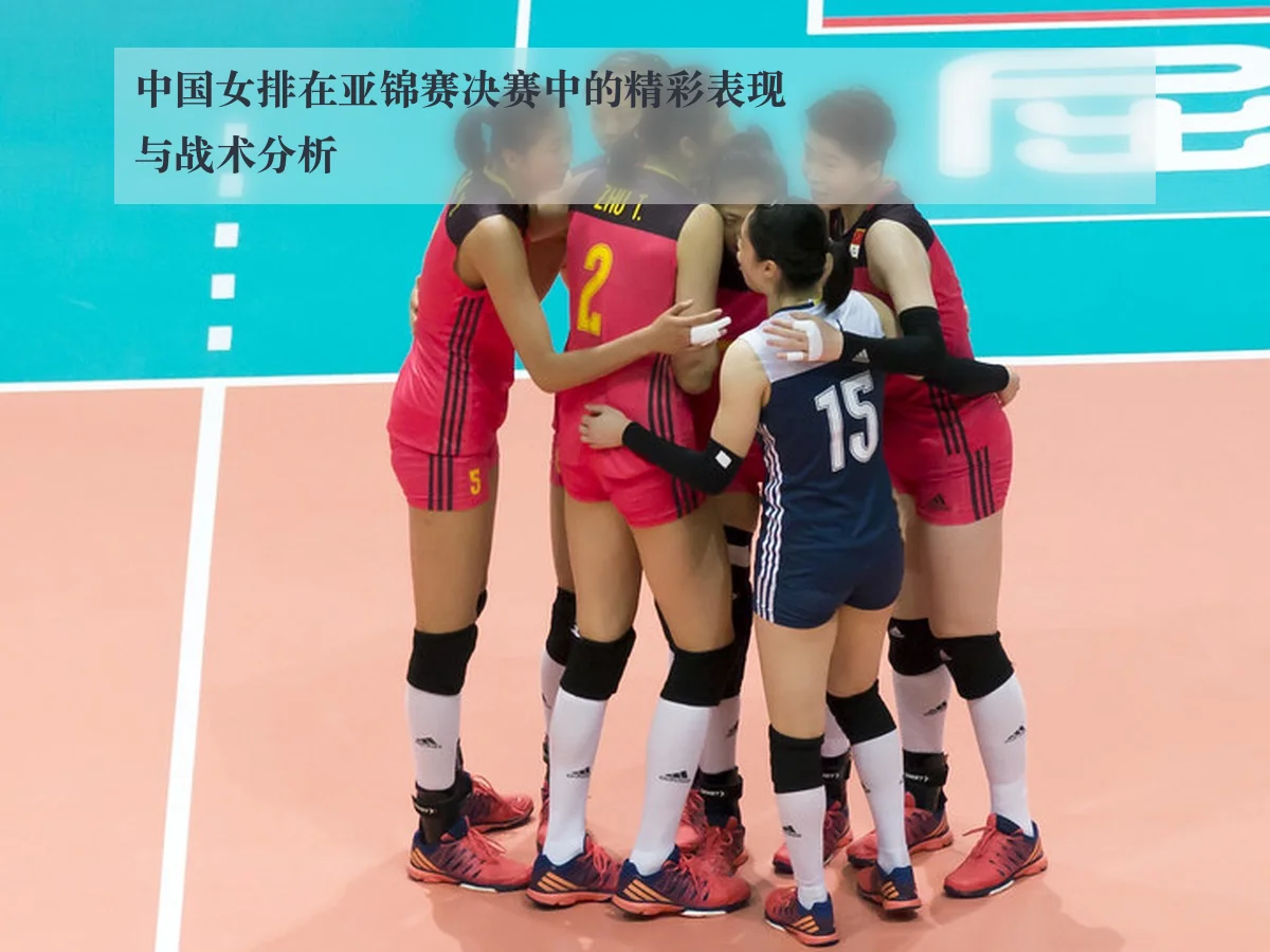 中国女排在亚锦赛决赛中的精彩表现与战术分析