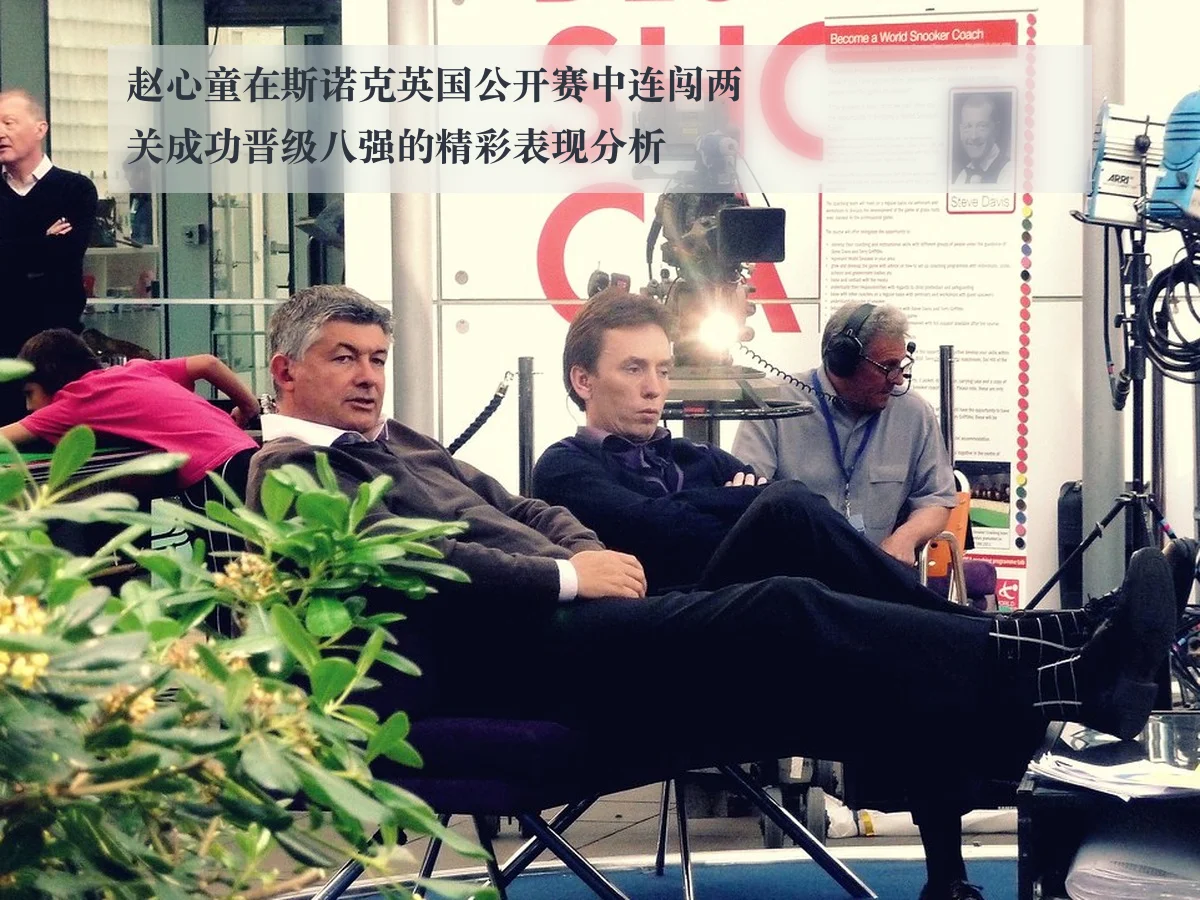 赵心童在斯诺克英国公开赛中连闯两关成功晋级八强的精彩表现分析